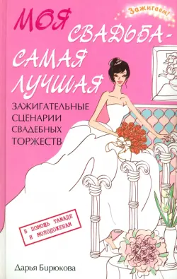 Моя свадьба - самая лучшая! Зажигательные сценарии свадебных торжеств