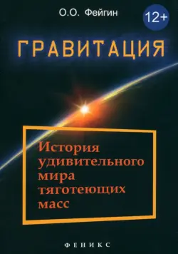 Гравитация. История удивительного мира тяготеющих масс