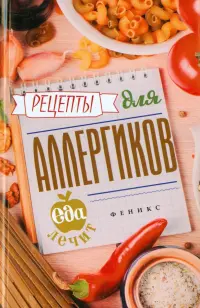 Рецепты для аллергиков