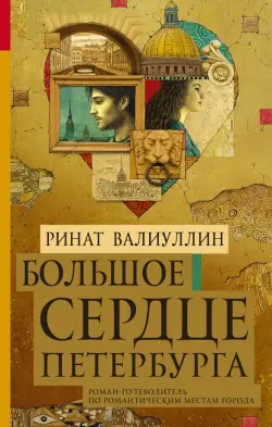 Большое сердце Петербурга. Роман-путеводитель по романтическим местам города