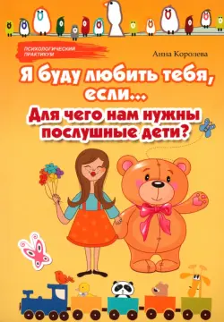 Я буду любить тебя, если... Для чего нам нужны послушные дети?