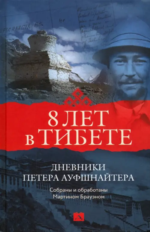 

Восемь лет в Тибете. Дневники Петера Ауфшнайтера, Синий