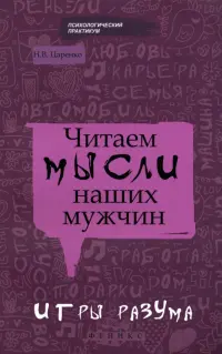 Читаем мысли наших мужчин. Игры разума