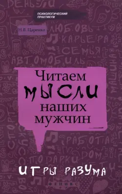 Читаем мысли наших мужчин. Игры разума