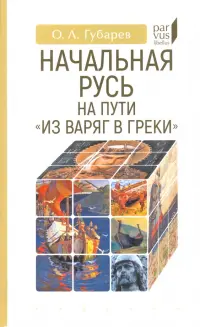 Начальная Русь на пути «из варяг в греки»