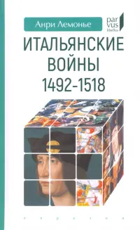 Итальянские войны (1492–1518)