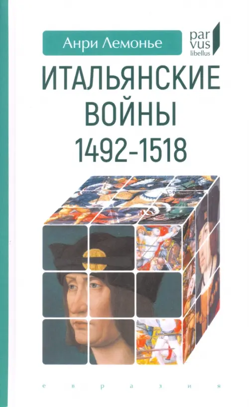 

Итальянские войны (1492–1518), Белый