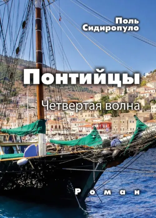 

Понтийцы. Четвертая волна