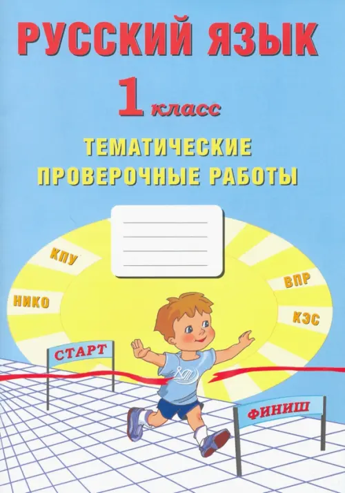 

Русский язык. 1 класс. Тематические проверочные работы, Голубой