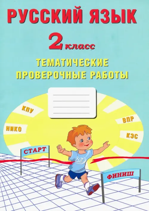 

Русский язык. 2 класс. Тематические проверочные работы, Голубой