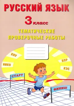 Русский язык. 3 класс. Тематические проверочные работы. Учебное пособие