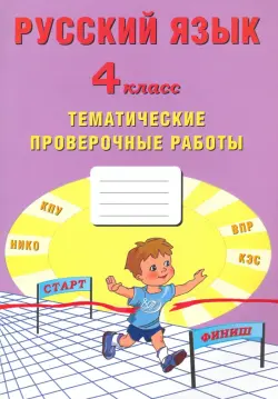 Русский язык. 4 класс. Тематические проверочные работы. Учебное пособие