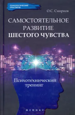 Самостоятельное развитие шестого чувства. Психотехнический тренинг