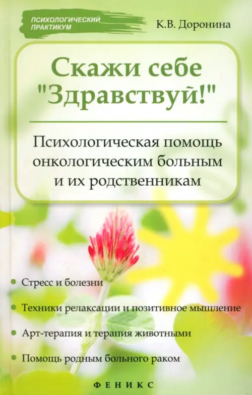 Скажи себе "Здравствуй!": Психологическая помощь онкологическим больным и их родственникам