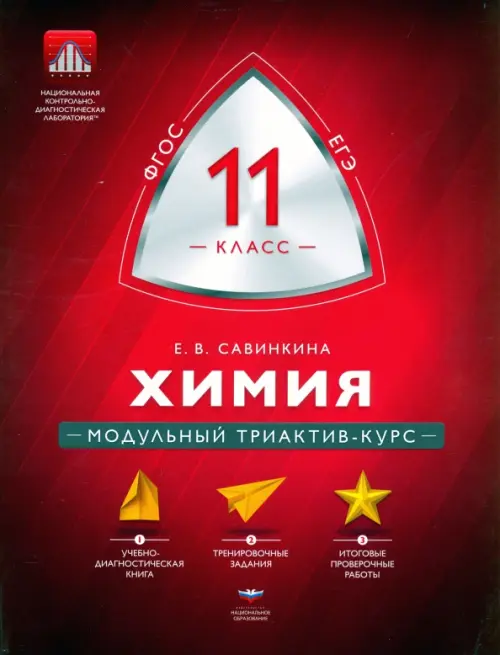 

Химия. 11 класс. Модульный триактив-курс. ФГОС, Красный