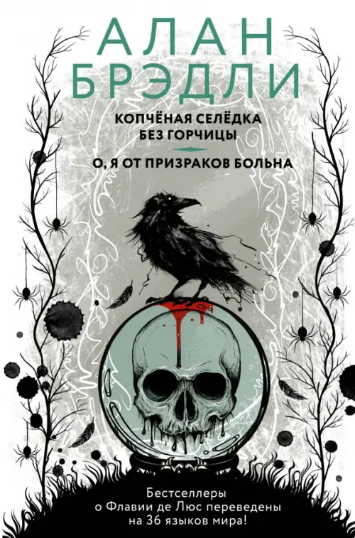 

Копченая селедка без горчицы. О, я от призраков больна, Белый