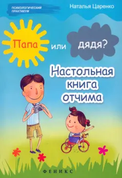 Папа или дядя? Настольная книга отчима