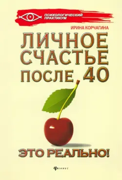 Личное счастье после 40 - это реально!