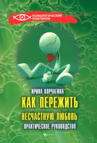 Как пережить несчастную любовь: практическое руководство