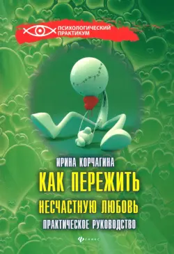 Как пережить несчастную любовь: практическое руководство