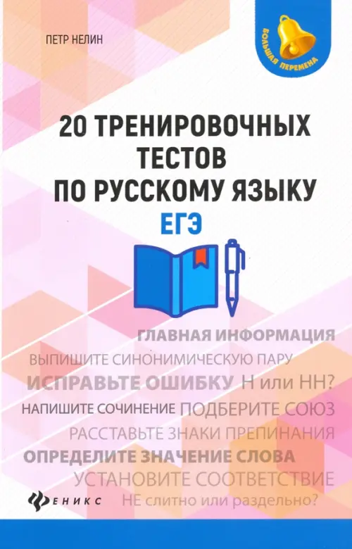

20 тренировочных тестов по русскому языку. ЕГЭ