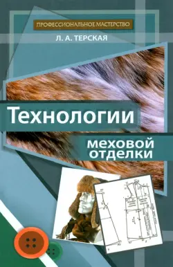 Технологии меховой отделки. Учебное пособие