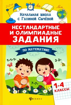 Математика. 1-4 классы. Нестандартные и олимпиадные задания