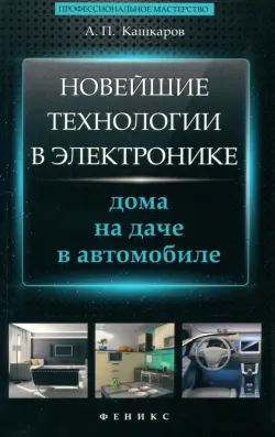 Новейшие технологии в электронике. Дома, на даче, в автомобиле