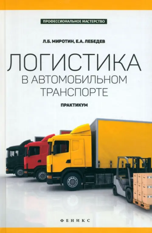 

Логистика в автомобильном транспорте. Практикум, Белый