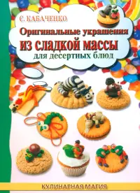 Оригинальные украшения из сладкой массы для десертных блюд