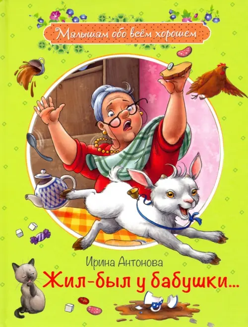 

Жил-был у бабушки..., Зелёный