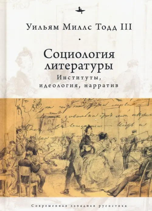 

Социология литературы. Институты, идеология, нарратив, Жёлтый
