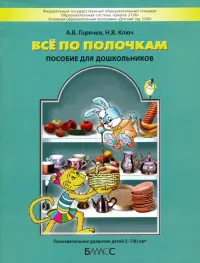 Все по полочкам. Пособие для дошкольников 5-7 (8) лет. ФГОС ДО