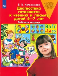 Диагностика готовности к чтению и письму детей 6-7 лет. Рабочая тетрадь. ФГОС ДО