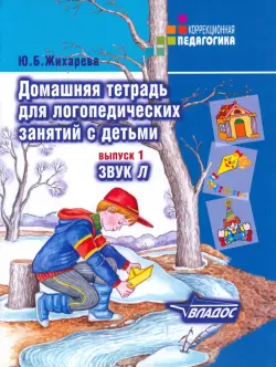 Домашняя тетрадь для логопедических занятий с детьми: Пособие для логопедов и родителей. Вып. 1