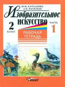 Изобразительное искусство. 2 класс. Рабочая тетрадь. Часть 1