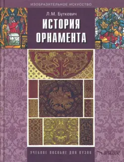 История орнамента. Учебное пособие для студентов высших педагогических учебных заведений