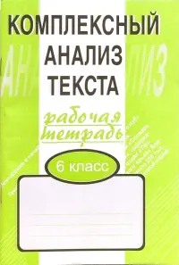 Комплексный анализ текста. 6 класс. Рабочая тетрадь