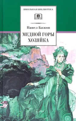 Медной горы Хозяйка. Уральские сказы