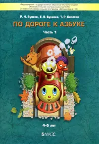 По дороге к Азбуке. Пособие по речевому развитию детей. В 5-ти частях. Часть 1