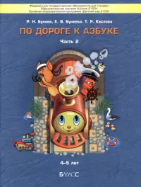 По дороге к Азбуке. Пособие для дошкольников. В 5-ти частях. Часть 2. 4-5 лет. ФГОС