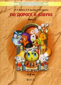 По дороге к Азбуке. Пособие по речевому развитию детей. В 5-ти частях. Часть 3. 5-6 лет. ФГОС