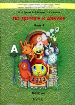 Сборник математических игр для детей 5–6 лет