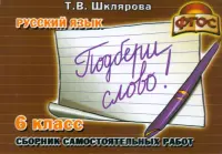 Сборник самостоятельных работ "Подбери слово!". 6-й класс. Раздаточный материал