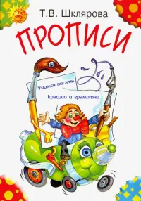 Прописи. Учимся писать красиво и грамотно. Пособие для детей 5-7 лет