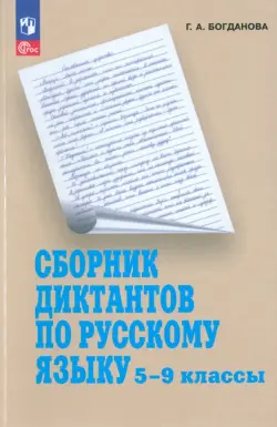 Русский язык. 5-9 классы. Сборник диктантов. Пособие для учителей