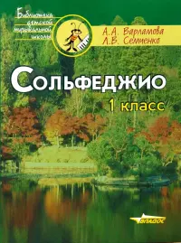 Сольфеджио. 1 класс: Пятилетний курс обучения. Учебное пособие для учащихся музыкальных школ