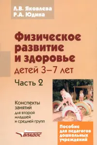 Физическое развитие и здоровье детей 3-7 лет: пособие для педагогов дошк. учрежден.: в 3 ч. Часть II