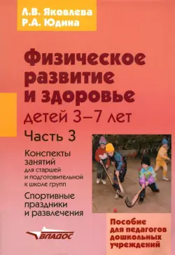 Физическое развитие и здоровье детей 3-7 лет: пособие для педагогов дошк. учрежд.: в 3 ч. Часть III