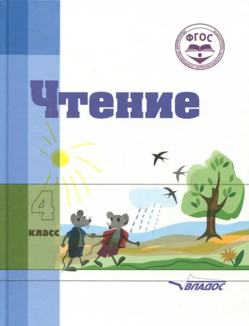 Чтение. 4 класс. Учебное пособие для специальных коррекционных организаций VIII вида. ФГОС - Воронкова Валентина Васильевна